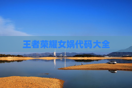 王者荣耀女娲代码大全