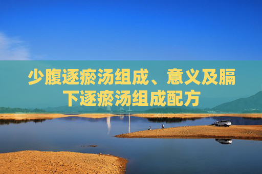 少腹逐瘀汤组成、意义及膈下逐瘀汤组成配方