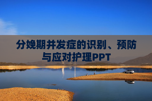 分娩期并发症的识别、预防与应对护理PPT