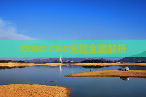 CSGO CAC流程全面解析