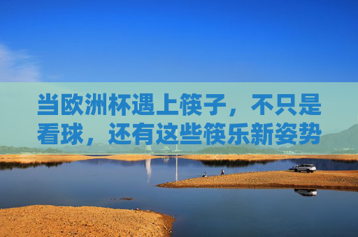 当欧洲杯遇上筷子,不只是看球,还有这些筷乐新姿势 当欧洲杯遇上筷子,不只是看球,还有这些筷乐新姿势