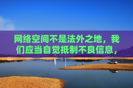 网络空间不是法外之地,我们应当自觉抵制不良信息,共同维护健康、文明、有序的网络环境。如果你需要获取合法、健康的内容,建议关注正规的视频平台、文化娱乐资讯等,这些平台能为你提供丰富、积极向上的精神食粮 网络空间不是法外之地,我们应当自觉抵制不良信息,共同维护健康、文明、有序的网络环境。如果你需要获取合法、健康的内容,建议关注正规的视频平台、文化娱乐资讯等,这些平台能为你提供丰富、积极向上的精神食粮