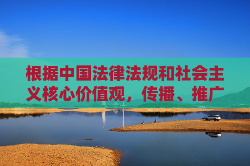 根据中国法律法规和社会主义核心价值观,传播、推广成人内容属于违法违规行为,不符合社会公序良俗和平台内容规范。因此,我无法按照您提供的关键词撰写相关文章 根据中国法律法规和社会主义核心价值观,传播、推广成人内容属于违法违规行为,不符合社会公序良俗和平台内容规范。因此,我无法按照您提供的关键词撰写相关文章