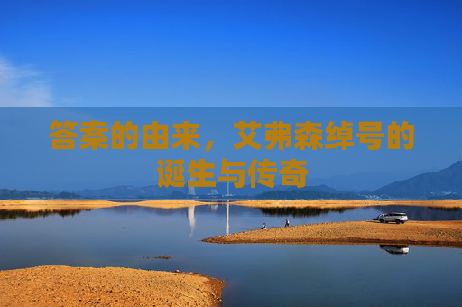 答案的由来，艾弗森绰号的诞生与传奇
