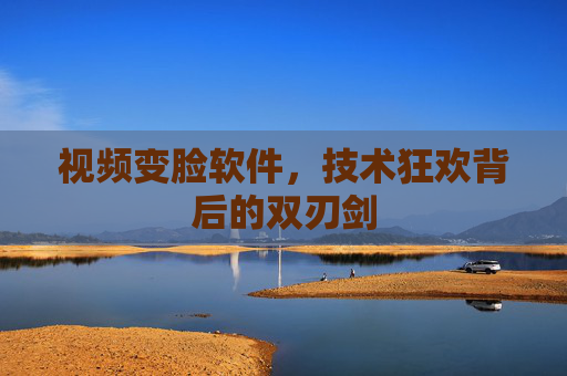 视频变脸软件，技术狂欢背后的双刃剑