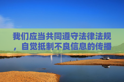 我们应当共同遵守法律法规，自觉抵制不良信息的传播，积极关注健康、合法、积极向上的文化内容。如果您对游戏移植技术、独立游戏开发或其他合规游戏内容感兴趣，我很乐意为您提供相关的信息和帮助