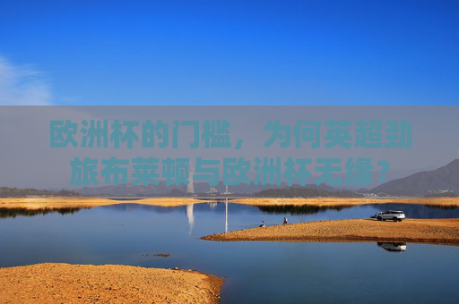 欧洲杯的门槛，为何英超劲旅布莱顿与欧洲杯无缘？