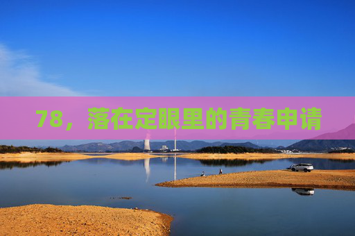 78，落在定眼里的青春申请