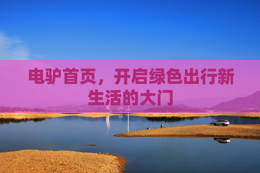 电驴首页，开启绿色出行新生活的大门