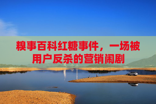 糗事百科红糖事件，一场被用户反杀的营销闹剧