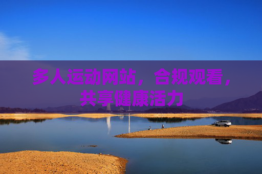 多人运动网站，合规观看，共享健康活力