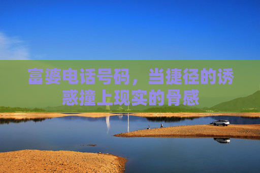富婆电话号码，当捷径的诱惑撞上现实的骨感