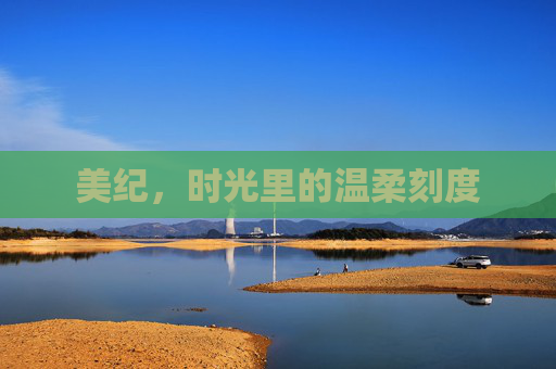 美纪，时光里的温柔刻度