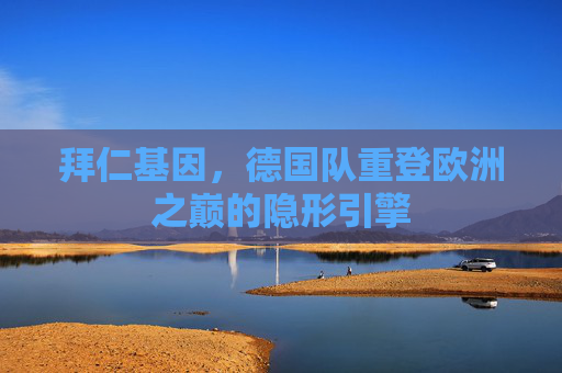 拜仁基因，德国队重登欧洲之巅的隐形引擎