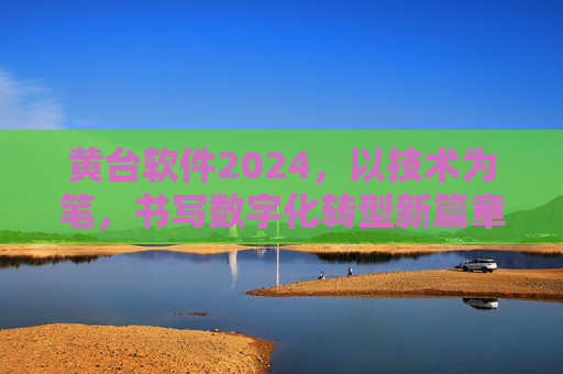 黄台软件2024，以技术为笔，书写数字化转型新篇章