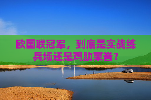 欧国联冠军，到底是实战练兵场还是鸡肋荣誉？