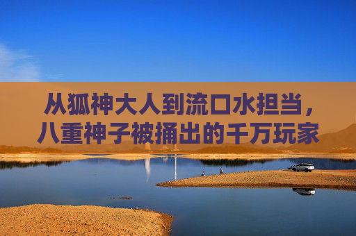 从狐神大人到流口水担当，八重神子被捅出的千万玩家笑点狂欢