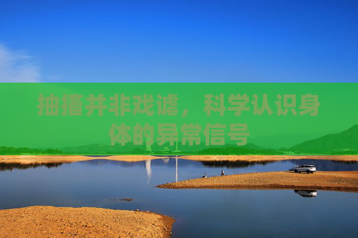 抽搐并非戏谑，科学认识身体的异常信号