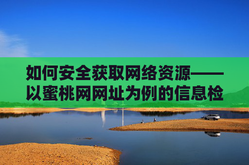 如何安全获取网络资源——以蜜桃网网址为例的信息检索指南