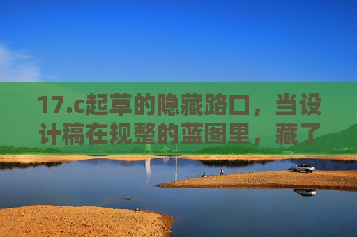 17.c起草的隐藏路口，当设计稿在规整的蓝图里，藏了一个不转弯的出口
