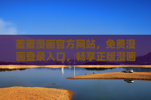 羞羞漫画官方网站，免费漫画登录入口，畅享正版漫画盛宴