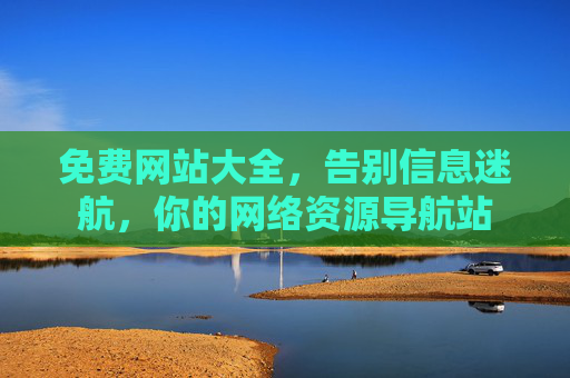 免费网站大全，告别信息迷航，你的网络资源导航站