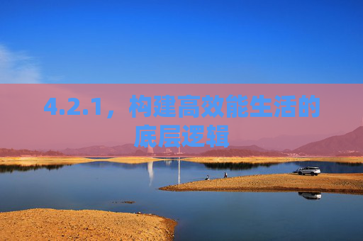 4.2.1，构建高效能生活的底层逻辑