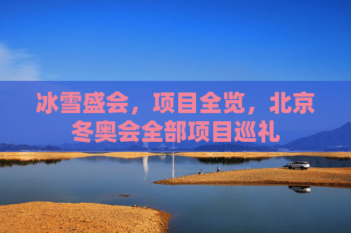 冰雪盛会，项目全览，北京冬奥会全部项目巡礼