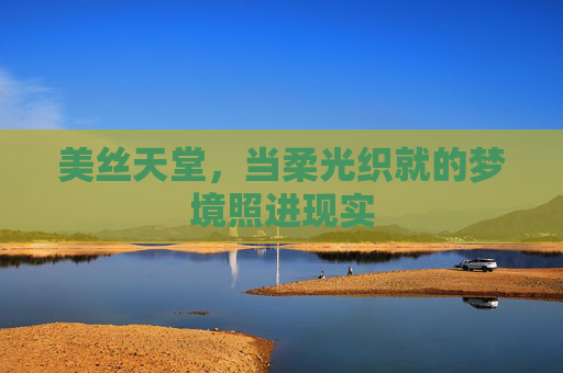 美丝天堂，当柔光织就的梦境照进现实