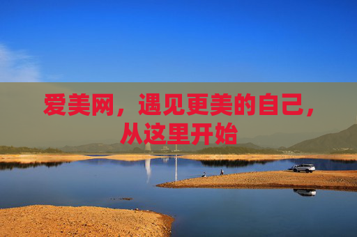 爱美网，遇见更美的自己，从这里开始