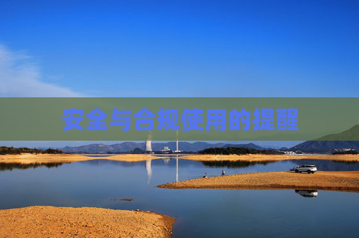 安全与合规使用的提醒