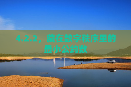 4.2.2，藏在数字秩序里的最小公约数