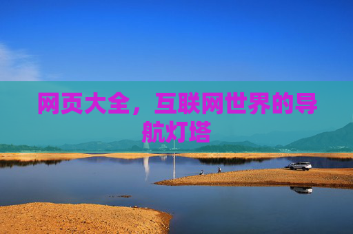 网页大全，互联网世界的导航灯塔