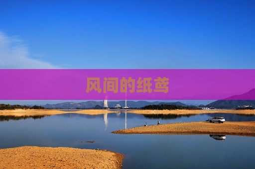 风间的纸鸢