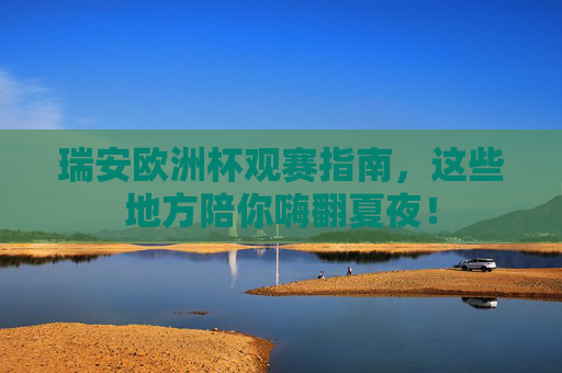 瑞安欧洲杯观赛指南，这些地方陪你嗨翻夏夜！
