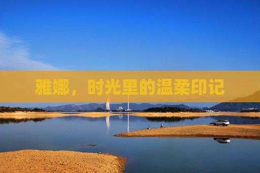 雅娜，时光里的温柔印记