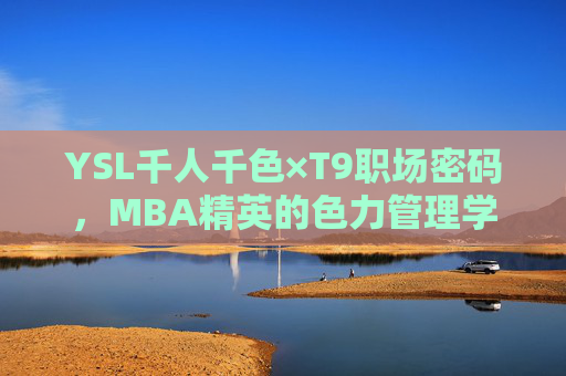 YSL千人千色×T9职场密码，MBA精英的色力管理学