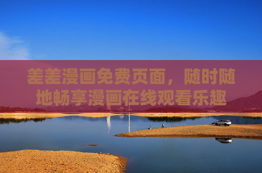 差差漫画免费页面，随时随地畅享漫画在线观看乐趣