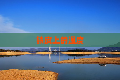 铁皮上的温度
