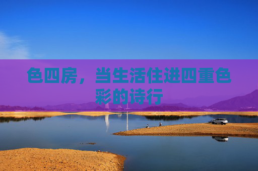 色四房，当生活住进四重色彩的诗行