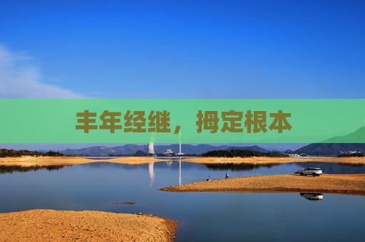 丰年经继，拇定根本