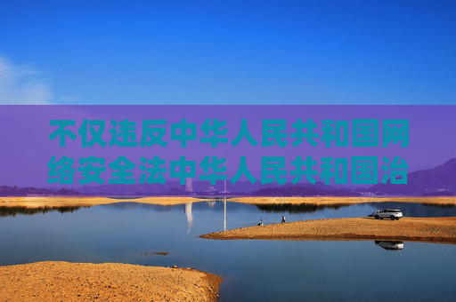 不仅违反中华人民共和国网络安全法中华人民共和国治安管理处罚法等法律法规，还会严重危害社会风气，特别是对青少年的身心健康造成不可挽回的损害。我们应当共同维护清朗的网络空间，坚决抵制任何违法违规信息