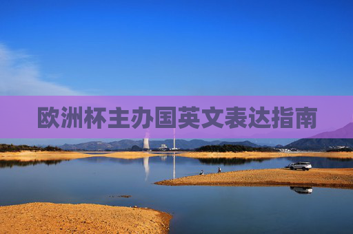 欧洲杯主办国英文表达指南