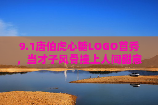 9.1唐伯虎心糖LOGO首秀，当才子风骨撞上人间甜意