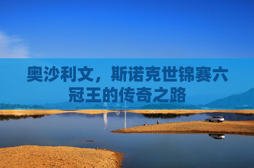 奥沙利文，斯诺克世锦赛六冠王的传奇之路