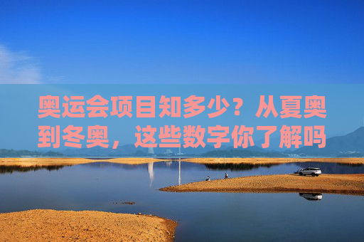 奥运会项目知多少？从夏奥到冬奥，这些数字你了解吗？