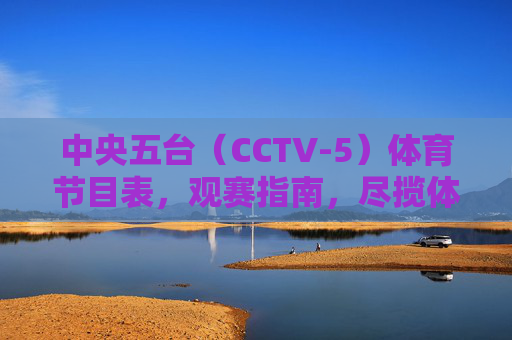 中央五台（CCTV-5）体育节目表，观赛指南，尽揽体育风云