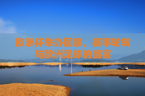 欧洲杯举办国家，赛事轮转与欧洲足球的盛宴