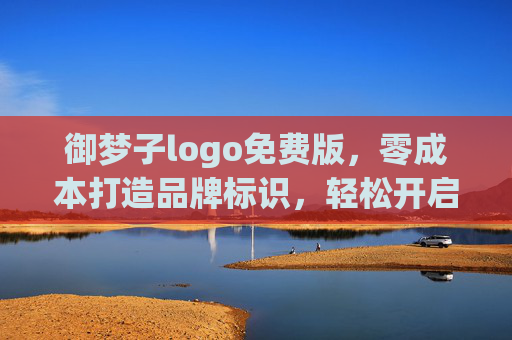 御梦子logo免费版，零成本打造品牌标识，轻松开启创业之旅