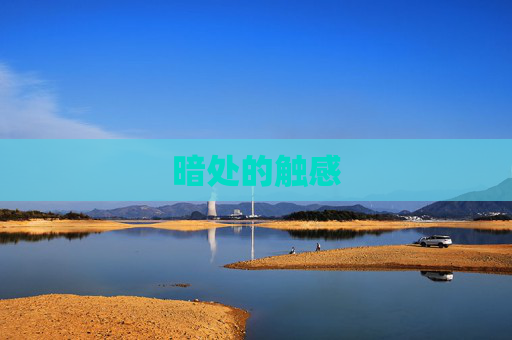 暗处的触感